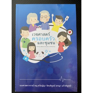 9789745337152 เวชศาสตร์ครอบครัวและชุมชน  Family medicine and community medicine