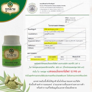 ภาพขนาดย่อของภาพหน้าปกสินค้าฟ้าทะลายโจร ตรา ภูหลวง (น้ำหนัก 500 mg)   โค้ดส่วนลด ถ้ามีจะโพสที่หน้าร้าน  ฟ้าทะลายโจรแคปซูล ขวดละ 60 แคปซูล จากร้าน phuluang_shop บน Shopee ภาพที่ 5