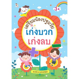 เตรียมน้องปฐมวัย เก่งบวก เก่งลบ