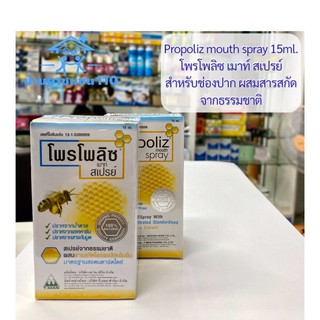 Propoliz Mouth Spray โพรโพลิซ เมาท์ สเปรย์ สเปรย์สำหรับช่องปาก ผสมสารสกัดจากธรรมชาติ 1 ชิ้น