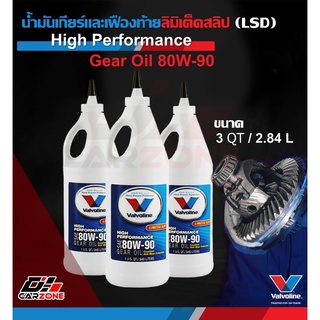 Valvoline วาโวลีน น้ำมันเกียร์ และ น้ำมันเฟืองท้าย ลิมิเต็ดสลิป High Performance Limited Slip Gear Oil 80W-90