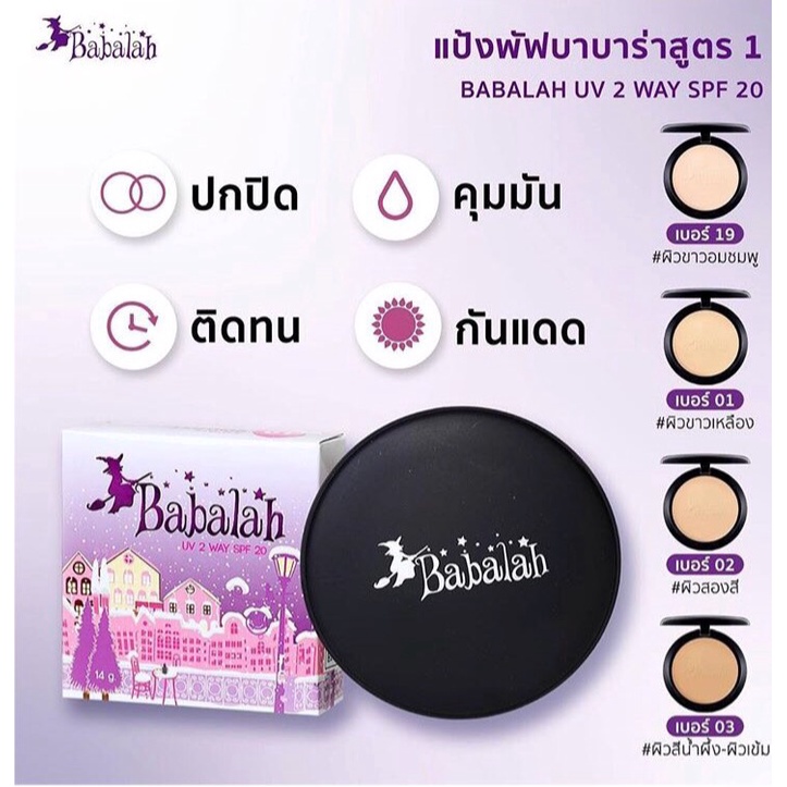 babalah-แป้งเค้กทูเวย์-babalah-บาบาร่า-บาบาล่า-cake-two-way-แป้งซิลิโคน-บาบาล่า-สูตร1-แป้งบาบาร่า