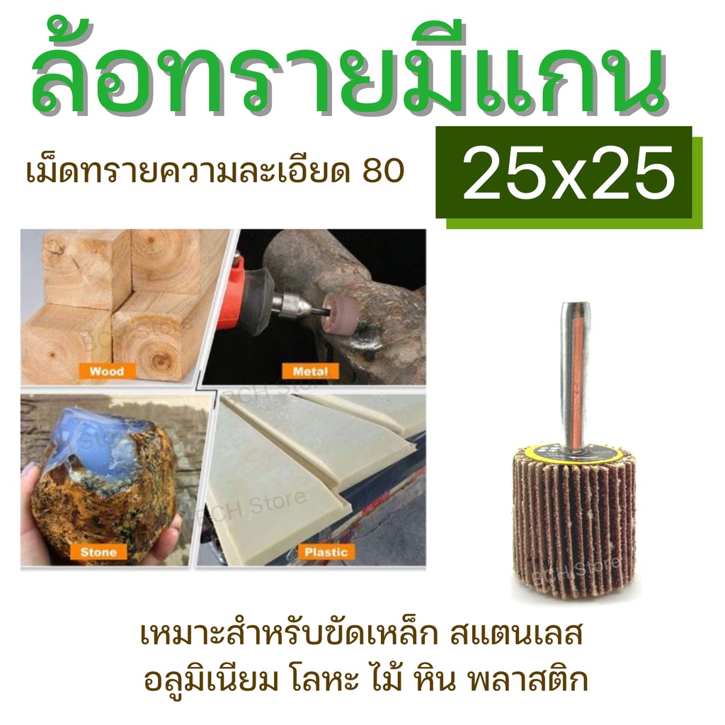 ล้อทราย25x25mm-แกน6มิล-เบอร์80-ลูกขัดกระดาษทราย-มีแกน-ดอกกระดาษทราย-ลูกขัดล้อทราย-กระดาษทรายมีแกน-ลูกขัด-พร้อมส่ง