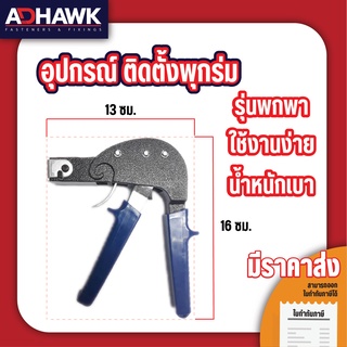 ภาพหน้าปกสินค้าเครื่องมือยิงพุกร่ม ติดตั้งพุกยิปซั่ม HOLLOW WALL SETTINT TOOL ที่เกี่ยวข้อง