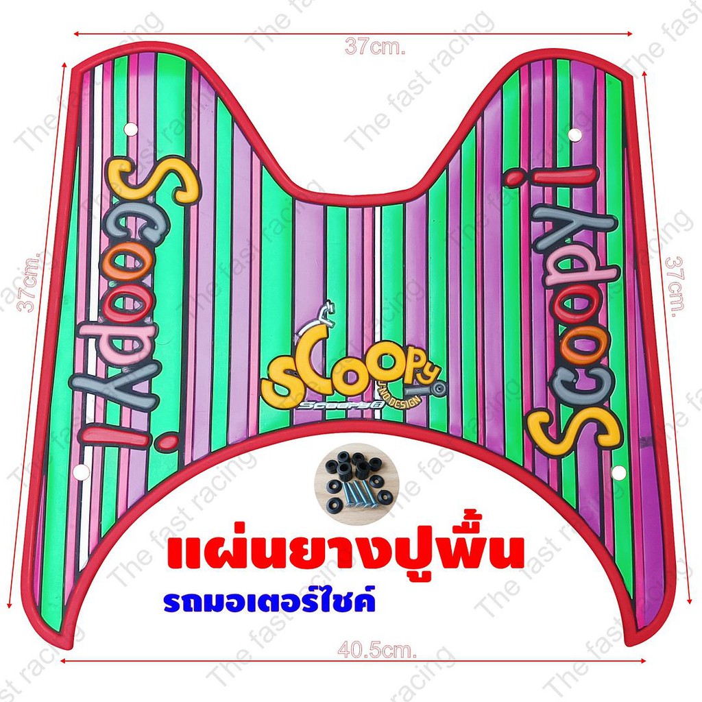 สุดปังปุริเย่-แผ่นยางรองเท้าhondascoopyi-จำหน่ายคละสี-ลายrainbow