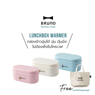 BRUNO Lunchbox Warmer - BZKC01 กล่องข้าวไฟฟ้า ปลั๊กไทย กล่องข้าวไฟฟ้า พกพา ปิ่นโตไฟฟ้า