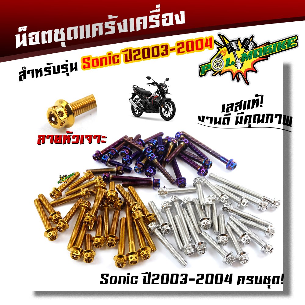น็อตแคร้งเครื่อง SONIC ปี 2003-2004 / Serpico / VICTOR (1ชุด23ตัว) น็อตหัวเจาะ สแตนเลสแท้100%