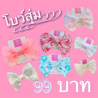 มิตรรักนักสุ่ม ห้ามพลาด!!!! โบว์สุ่ม 99 บาท โบว์ติดผมน่ารักๆแบบสุ่มมาแล้วจร้า