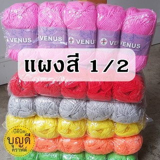 Venus ไหมพรมวีนัส สีพื้น ยกห่อ5ม้วน ไหมพรมเส้นใหญ่ (ไม่คละสี)ราคาส่ง (สี1/2) 3ply โครเชต์ นิตติ้ง ถักผ้าพันคอ ถักหมวก