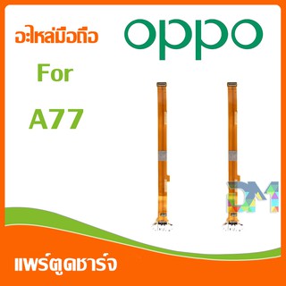 DM Phone อะไหล่มือถือ สายแพรตูดชาร์จ oppo A77 USB แพรชาร์จ แพรตูดชาร์จ แพรตูด A77