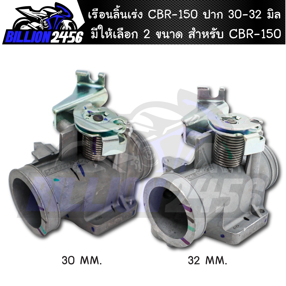 เรือนลิ้นเร่ง-cbr-150-ปาก-30-32-มิล-ตรงรุ่น-cbr150-เรือนแต่งปาก-30-32-mm-มีให้เลือก-2-ขนาด-งานสนาม