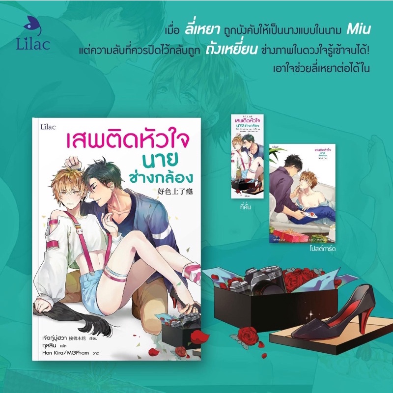 นิยายวาย-เสพติดหัวใจนายช่างกล้อง-พิมพ์-1