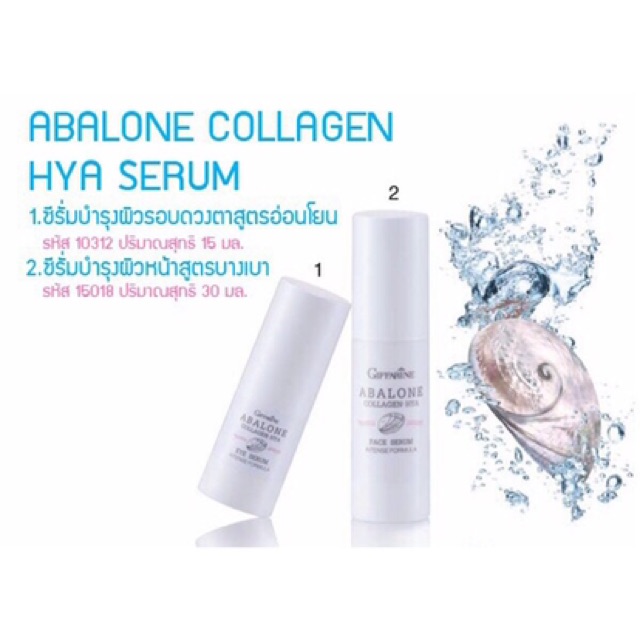 ส่งฟรี-อะบาโลน-คอลลาเจน-ไฮยา-อาย-ซีรั่ม-abalone-collagen-hya-eye-serum-intense-formula