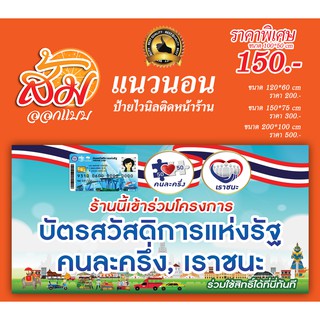 ป้ายไวนิล บัตรสวัสดิการ คนละครึ่ง เราชนะ ราคาถูก