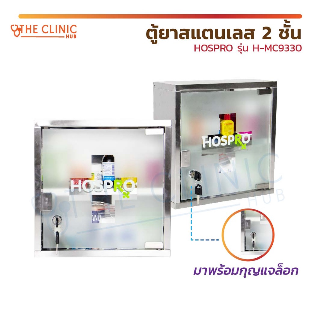 ตู้ยาสแตนเลส-2-ชั้น-hospro-รุ่น-h-mc9330-ตู้ยา-ตู้สามัญประจำบ้าน-ตู้เก็บยา-กล่องยา-2-ชั้น