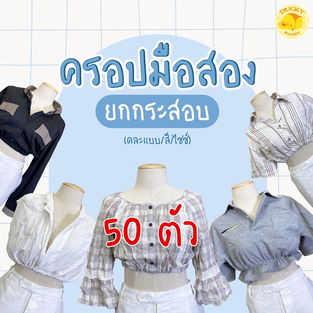 ขายส่ง-50-ตัว-sale-เสื้อครอปมือสอง-ยกกระสอบ-งานเกาหลีญี่ปุ่น-ขายดีกำไรงาม-ducky-bamby