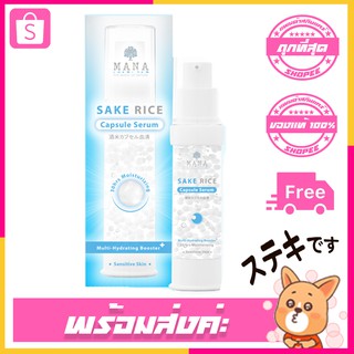สินค้า Mana Sake Rice Capsule Serum 20ml. Exp 2023