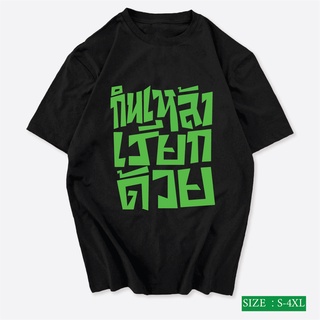 สินค้า เสื้อสกรีนคำพูด กินเหล้า เรียกด้วย สไตล์ เสื้อชัชชาติ