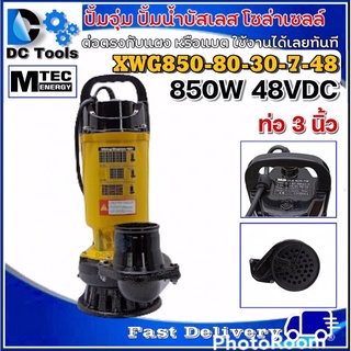 ปั๊มน้ำบัสเลสโซล่าเซลล์ DC48V 850W ท่อส่งน้ำ 3 นิ้ว แบรนด์ MTEC รุ่น XWG850-80-30-7-48(บอดี้เหล็กสีเหลือง)