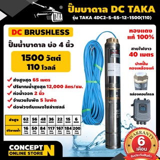 ปั๊มน้ำบาดาล DC 1500 วัตต์ รูท่อ 2 นิ้ว มีกล่องคอนโทรล (ไม่รวมแผง) TAKA 4DC2-5-65/12-1500(110) Concept N