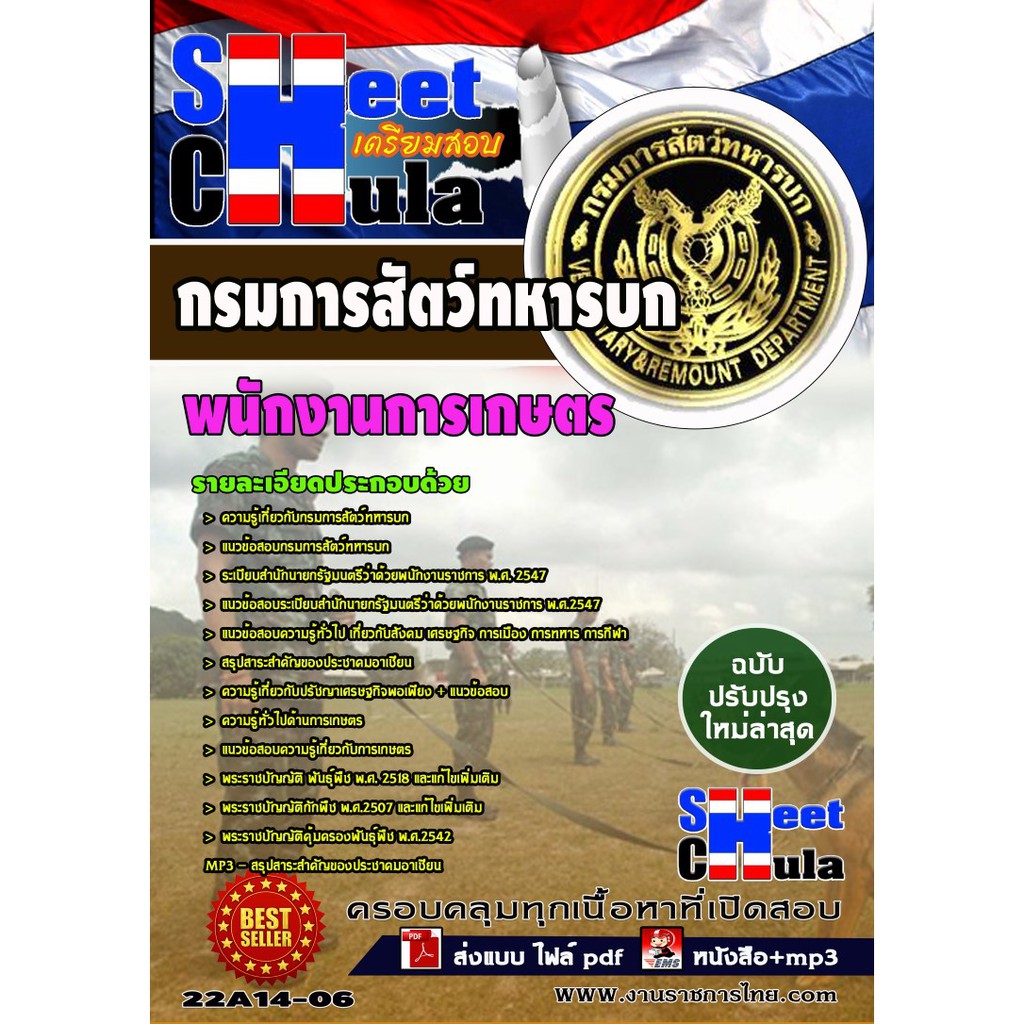 แนวข้อสอบ-พนักงานการเกษตร-กรมการสัตว์ทหารบก