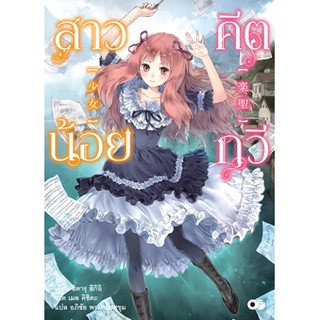 สาวน้อยคีตกวี เล่ม1 มือ 1 พร้อมส่ง