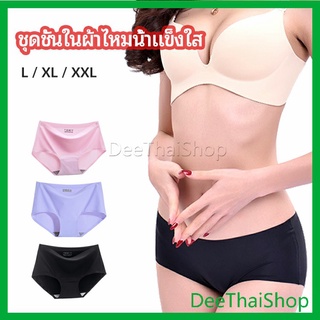 DeeThai กางเกงชั้นในไร้ขอบ สตรี กางเกงในผ้าไหมเย็นก กางเกงใน panties