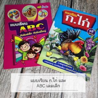 หนังสือแบบเรียน ก.ไก่ และ ABC เล่มเล็ก🔥มีบริการเก็บเงินปลายทาง🔥