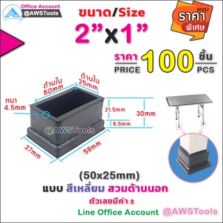 ยางรอง ขาโต๊ะ 2" x 1" แบบ สีเหลี่ยม สวมด้านนอก #ยางรองขาเก้าอี้  #กันรอย #กันกระแทก