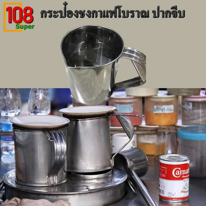 กระป๋องชงกาแฟโบราณ-กระป๋องกาแฟปากจีบ-กระป๋องชงกาแฟสแตนเลสอย่างดี-หลายขนาด-พร้อมส่ง