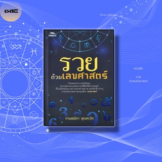 หนังสือ รวยด้วยเลขศาสตร์ : ตัวเลขบอกความเป็นตัวคุณ ทำนายอนาคต และพยากรณ์ชีวิตได้อย่างแม่นยำ ทั้งในเรื่องของความรัก