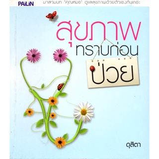 หนังสือ สุขภาพทราบก่อนป่วย  : สุขภาพ