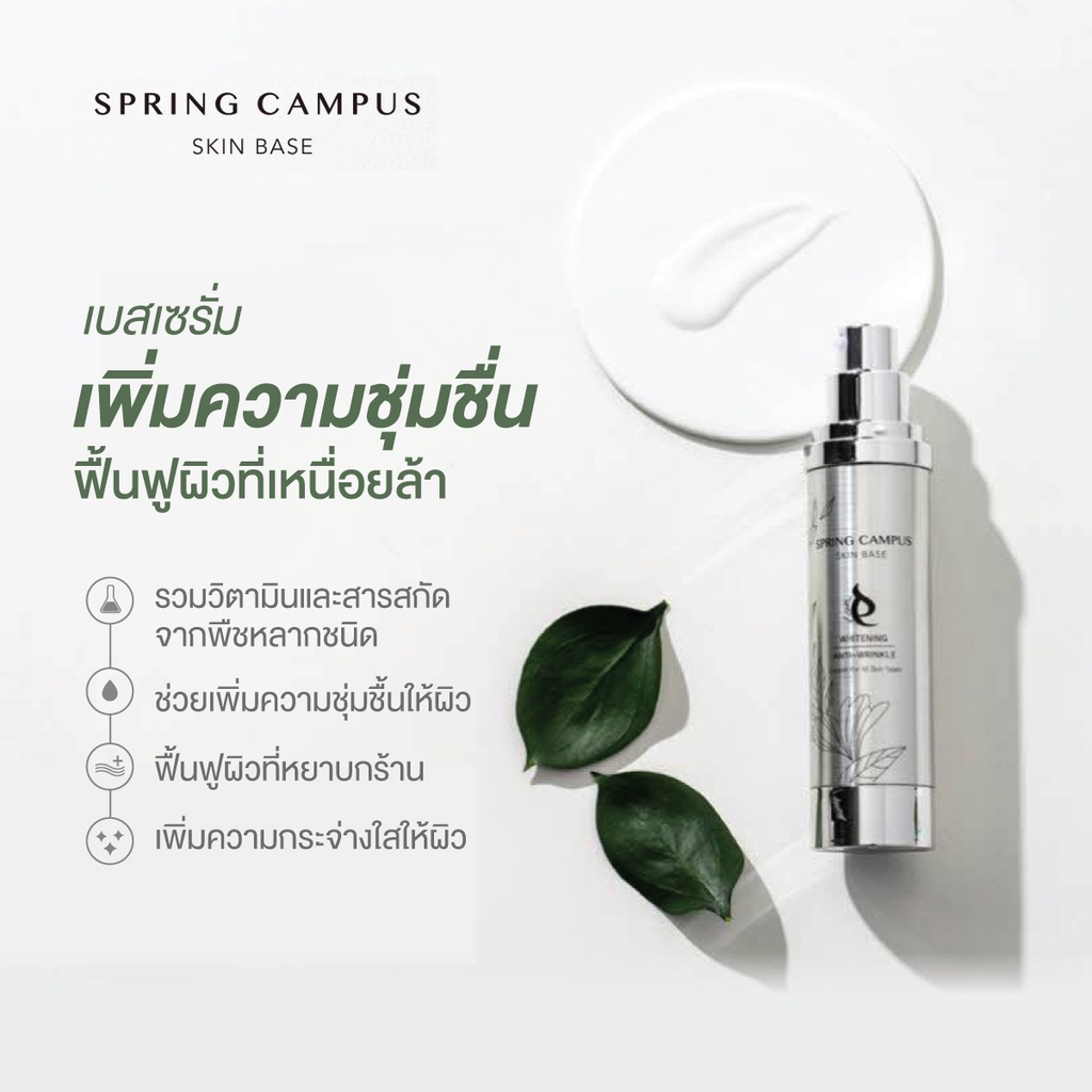 spring-campus-skin-base-whitening-anti-wrinkle-ครีมบำรุงผิวหน้า-ผิวกระจ่างใส-ลดเลือนริ้วรอย-นำเข้าจากเกาหลีใต้