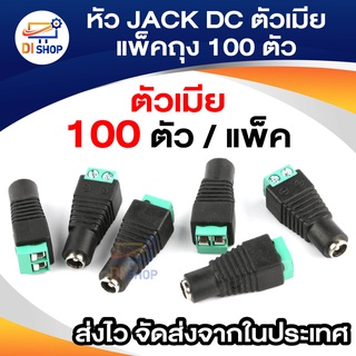 หัวJACK DC ตัวเมีย ( แพ็คถุง100 ตัว )