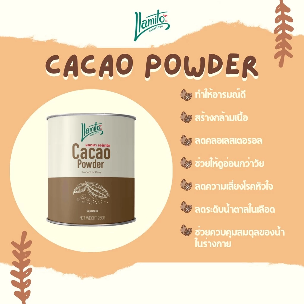 Llamito ผงคาเคา ออร์แกนิค (Organic Cacao Powder) ขนาด 250g