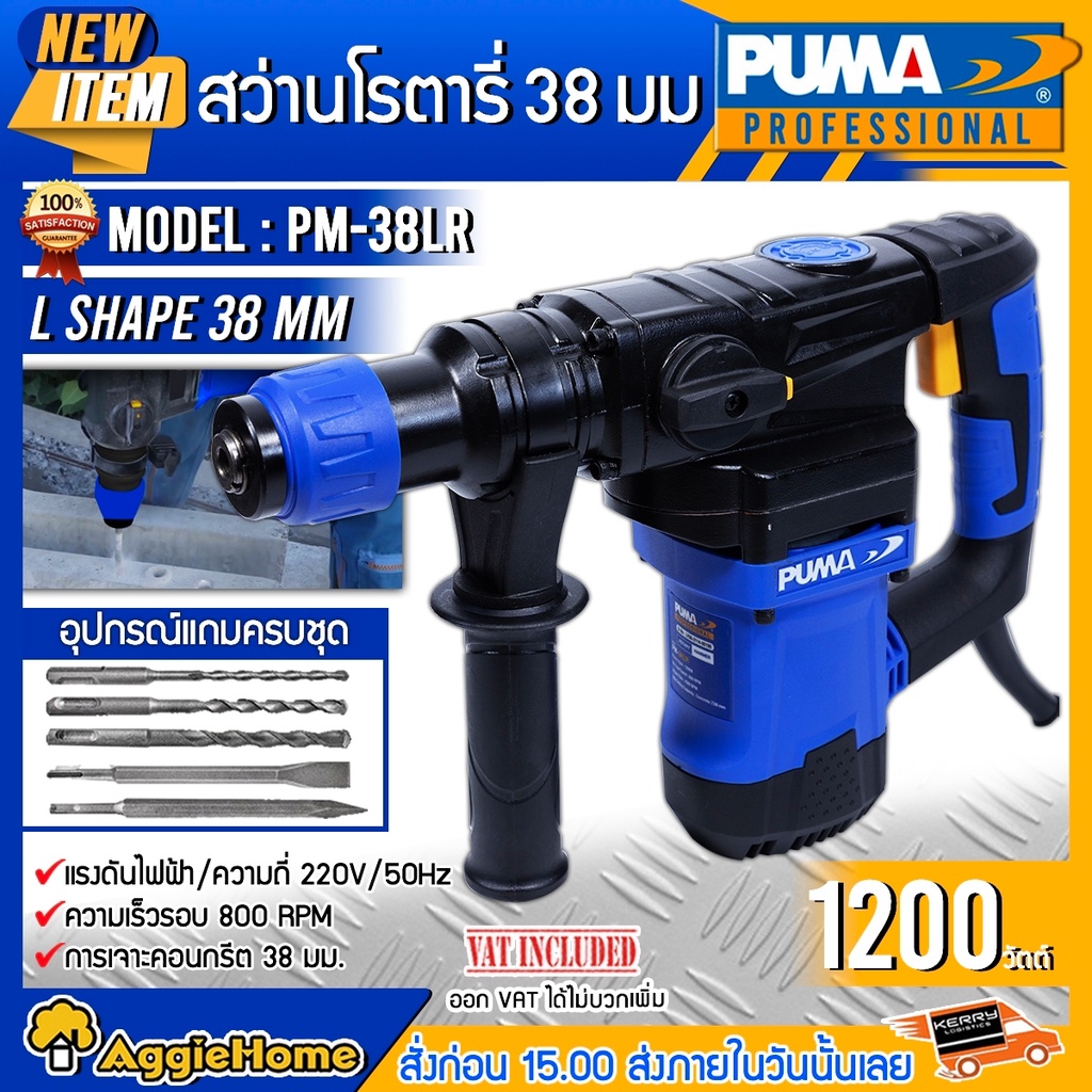 puma-สว่านโรตารี่-รุ่น-pm-38lr-1200วัตต์-พร้อมดอกเจาะ-5-แบบ-เจาะไม้-เจาะคอนกรีต-30มม-โรตารี่-สว่าน-สกัด-เครื่องเจาะ