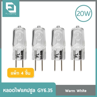 FL-Lighting หลอดไฟแคปซูล GY6.35 20W 220V / หลอดฮาโลเจน หลอดแคปซูล Capsule GY6.35 ( แพ็ก 4 ชิ้น )