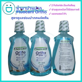 น้ำยาบ้วนปาก Fluocaril Ortho น้ำยาบ้วนปากจัดฟัน รสมิ้น