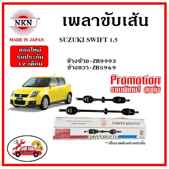 nkn-เพลาขับเส้น-suzuki-swift-1-5-ซูซูกิ-สวิฟ-ปี-09-11-เพลาขับ-ของใหม่ญี่ปุ่น-รับประกัน-1ปี