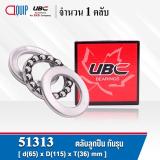 51313 UBC ตลับลูกปืนกันรุน THRUST BALL BEARINGS ขนาด65x115x36 มม. ( เพลา 65 มม. )