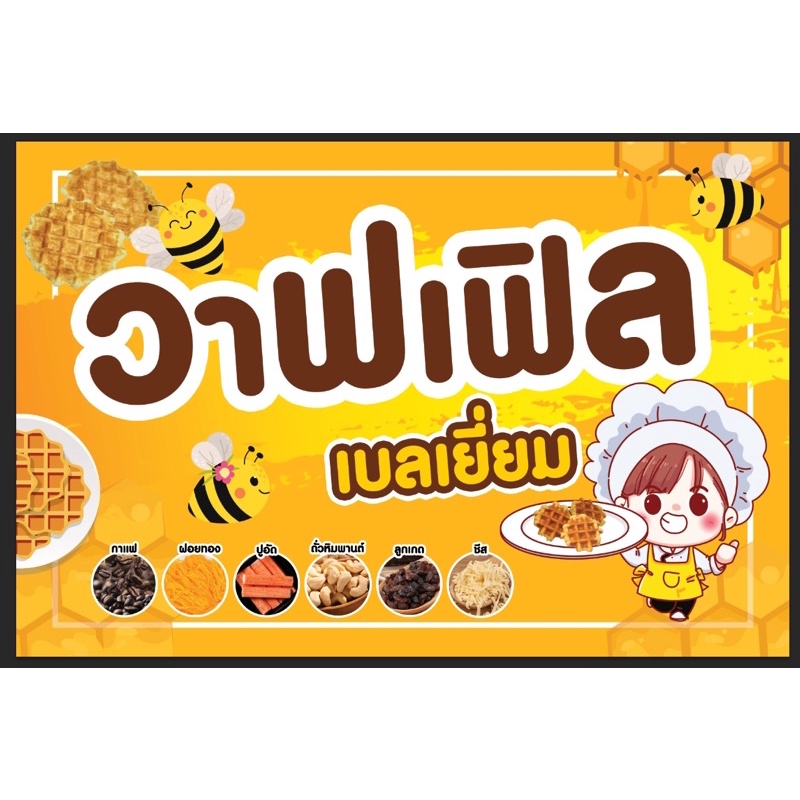 ป้ายวาฟเฟิล-วาฟเฟิลเบลเยี่ยม-ขนาด-100-60-ซม-พร้อมพับขอบตอกตาไก่