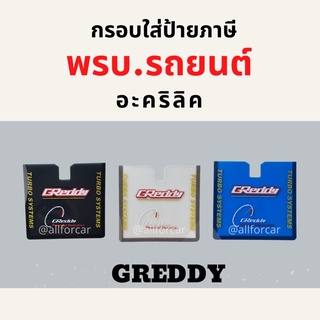 กรอบใส่ป้ายภาษี พรบรถยนต์ อะคริลิก Greddy กรอบป้ายทะเบียน พรบ ที่ใส่พรบรถยนต์ ที่ใส่ป้ายภาษี