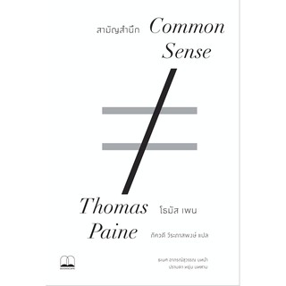 สามัญสำนึก Common Sense Thomas Paine ภัควดี วีระภาสพงษ์ แปล