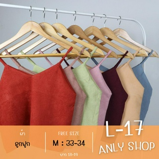 ANLYS สายเดี่ยว เสื้อสายเดี่ยว ผ้าลูกฟูก (อก 33-34) พร้อมส่ง