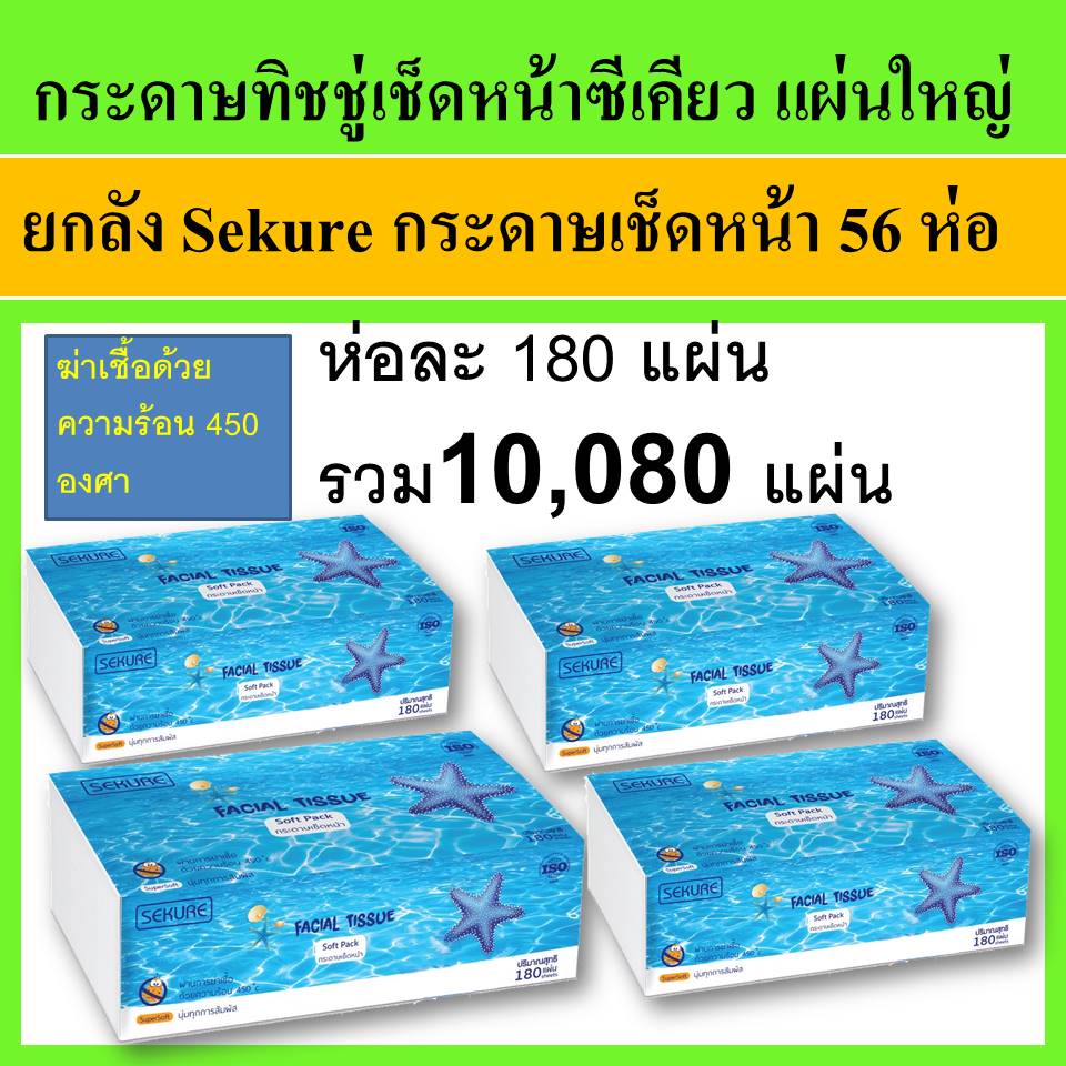 ยกลัง-56-ห่อ-กระดาษเช็ดหน้า-กระดาษทิชชู่-sekure-ซีเคียว-กระดาษทิชชู่เช็ดหน้า-ห่อใหญ่-แผ่นใหญ่-สะอาด-facial-tissue