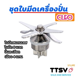 ภาพขนาดย่อของสินค้าชุดใบมีดCLEO เครื่องปั่น CLEO ชุดใบมีดเครื่องปั่น ใบมีดCLEO อะไหล่เครื่องปั่น เครื่องปั่นคลีโอ