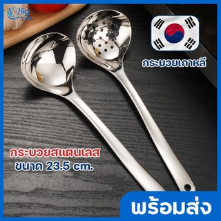 Bigmall กระบวยสแตนเลส กระบวยสุกี้ กระบวยเกาหลี กระบวยตักซุป คุณภาพดี เกรดหนา ช้อนสแตนเลส