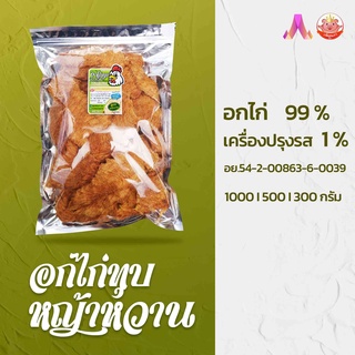 ภาพหน้าปกสินค้า[Keto] คีโต อกไก่คีโต อกไก่กรอบ สูตรหญ้าหวาน อกไก่ทุบ อกไก่ทุบอบกรอบ อกไก่ทุบกรอบ อกไก่ทุบคลีน ไม่ผสมแป้ง ไม่มีน้ำตาล ที่เกี่ยวข้อง