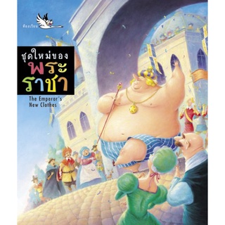 ห้องเรียน หนังสือนิทาน 2 ภาษา ชุดใหม่ของพระราชา *หนังสือเกรด B* ไทย-อังกฤษ นิทานของฮันส์ คริสเตียน แอนเดอร์เซน