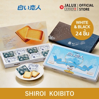 สินค้า Ishiya Shiroi Koibito ขนมชิโร่ย โคอิบิโตะ Black & White 24 ชิ้น